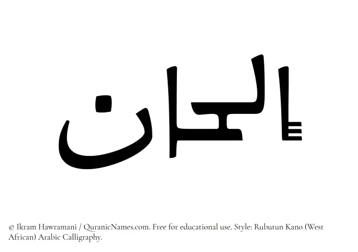 The Muslim name Ilhan written in Rubutun Kano calligraphic script