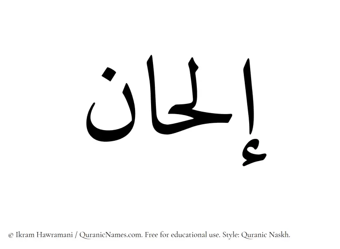 The Muslim name Ilhan written in Quranic naskh script