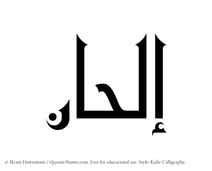 The Muslim name Ilhan written in Kufi/Kufic calligraphic script