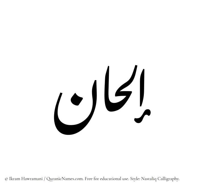 The Muslim name word Ilhan written in Nastaliq calligraphic script