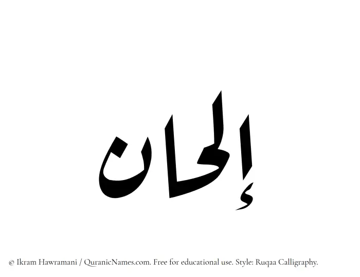 The Muslim name Ilhan written in Ruqaa calligraphic script