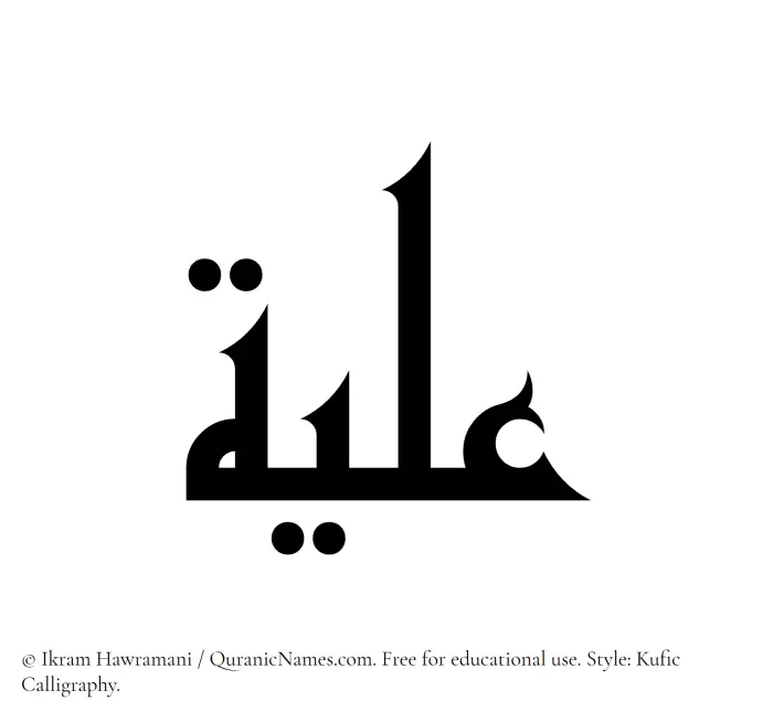 The Muslim name Iliya written in Kufi/Kufic calligraphic script