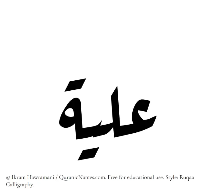 The Muslim name Iliya written in Ruqaa calligraphic script