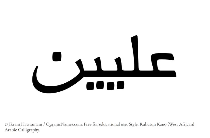 The Muslim name Illiyeen written in Rubutun Kano calligraphic script