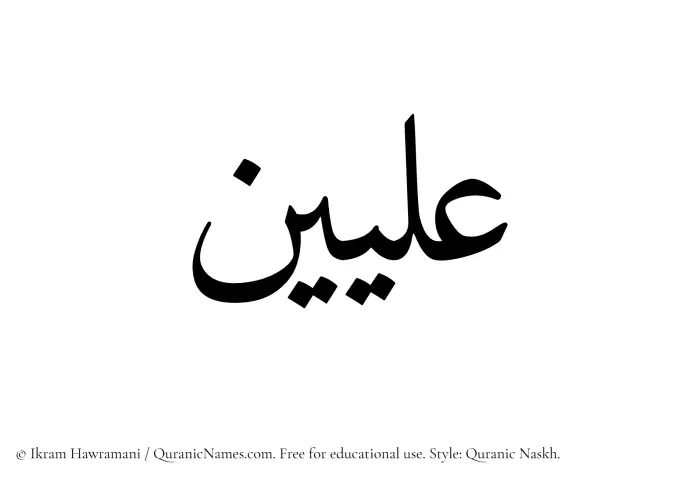 The Muslim name Illiyeen written in Quranic naskh script