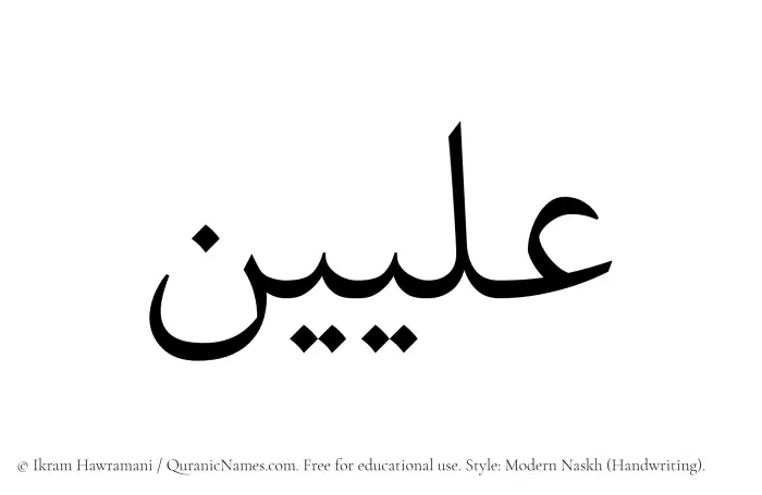 The Muslim name Illiyeen written in naskh script