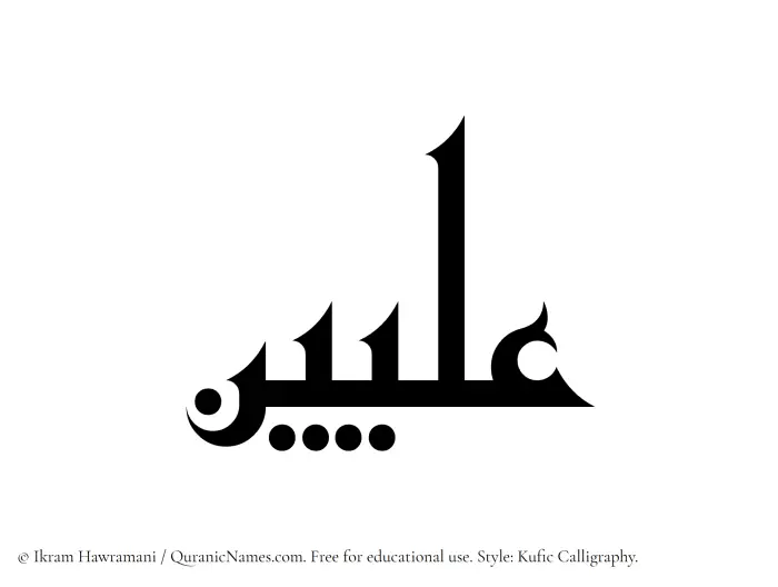 The Muslim name Illiyeen written in Kufi/Kufic calligraphic script