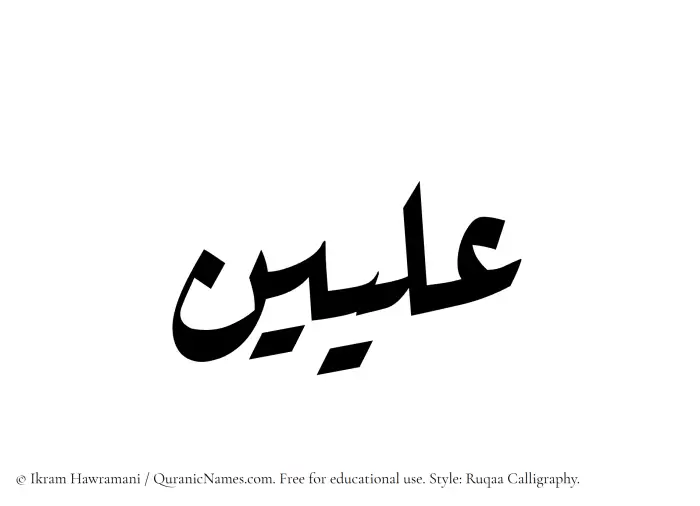 The Muslim name Illiyeen written in Ruqaa calligraphic script