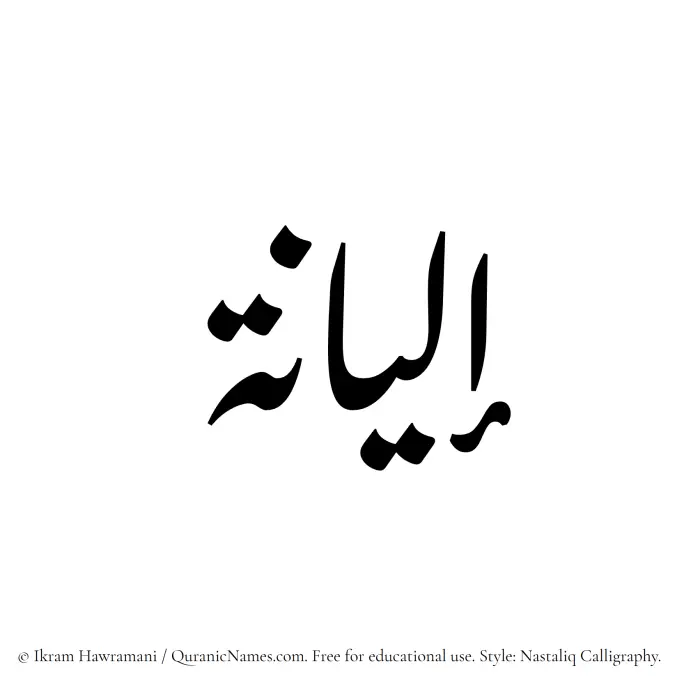 The Muslim name word Ilyana written in Nastaliq calligraphic script