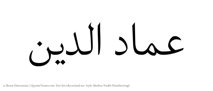 The Muslim name Imad ad-Din written in naskh script