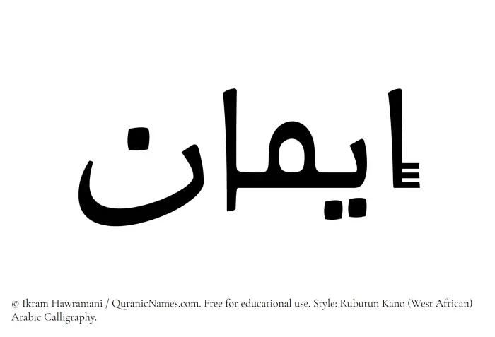 The Muslim name Iman written in Rubutun Kano calligraphic script