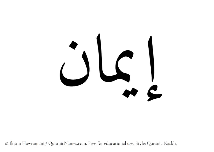 The Muslim name Iman written in Quranic naskh script