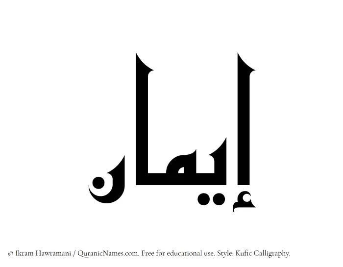 The Muslim name Iman written in Kufi/Kufic calligraphic script
