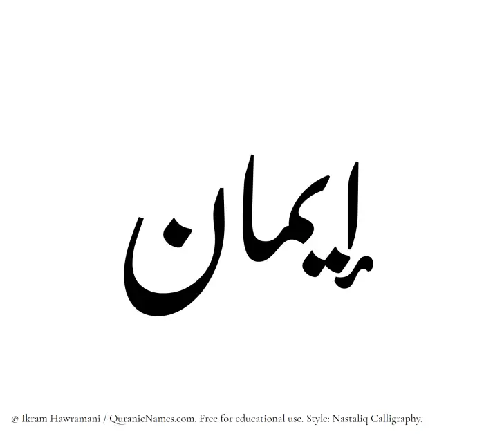 The Muslim name word Iman written in Nastaliq calligraphic script