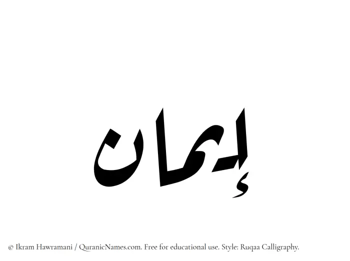 The Muslim name Iman written in Ruqaa calligraphic script