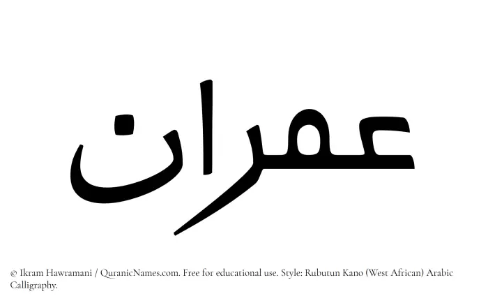 The Muslim name Imran written in Rubutun Kano calligraphic script