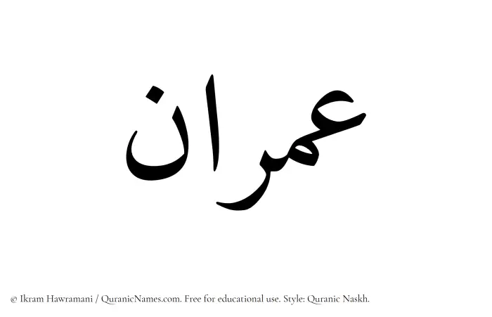 The Muslim name Imran written in Quranic naskh script