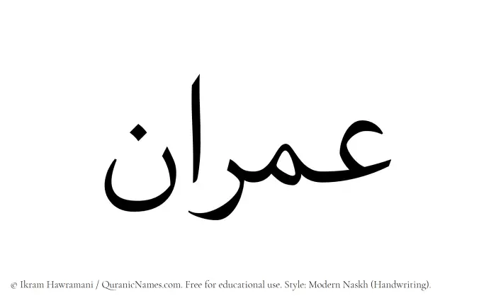 The Muslim name Imran written in naskh script