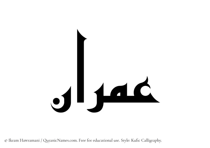The Muslim name Imran written in Kufi/Kufic calligraphic script