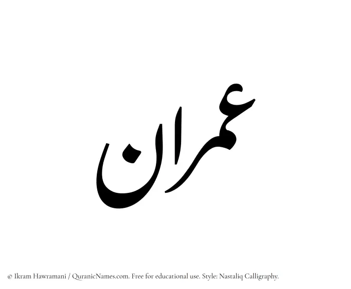 The Muslim name word Imran written in Nastaliq calligraphic script