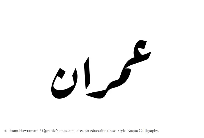 The Muslim name Imran written in Ruqaa calligraphic script