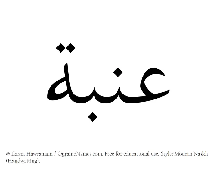 The Muslim name Inabah written in naskh script