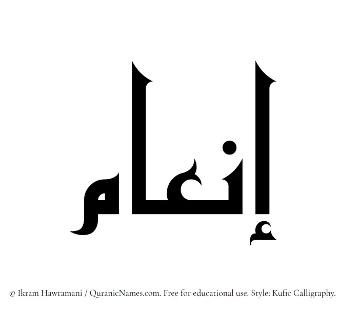 The Muslim name Inam written in Kufi/Kufic calligraphic script