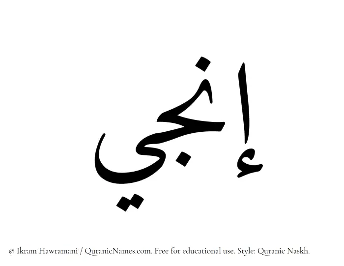 The Muslim name Inji written in Quranic naskh script