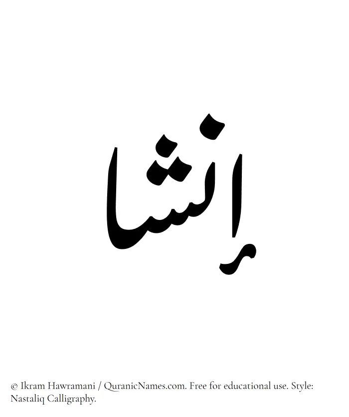 The Muslim name word Insha written in Nastaliq calligraphic script