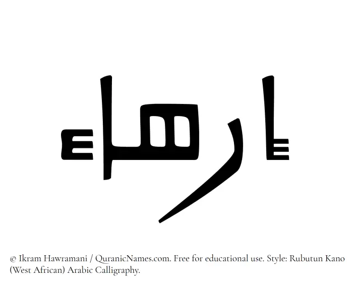 The Muslim name Irhaa written in Rubutun Kano calligraphic script