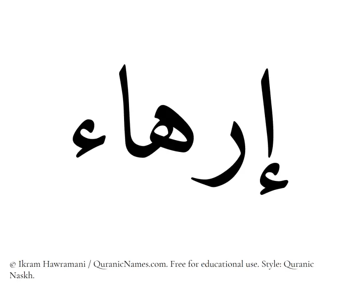 The Muslim name Irhaa written in Quranic naskh script
