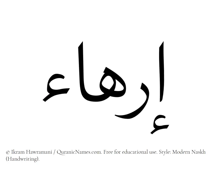 The Muslim name Irhaa written in naskh script