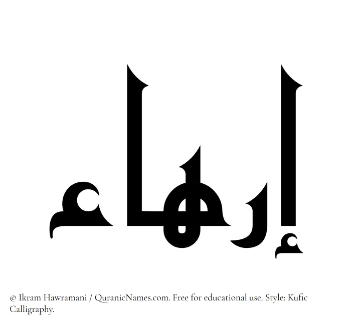 The Muslim name Irhaa written in Kufi/Kufic calligraphic script
