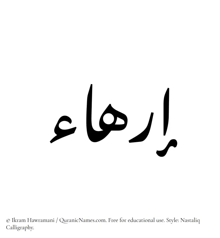 The Muslim name word Irhaa written in Nastaliq calligraphic script