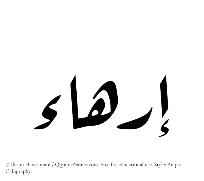 The Muslim name Irhaa written in Ruqaa calligraphic script