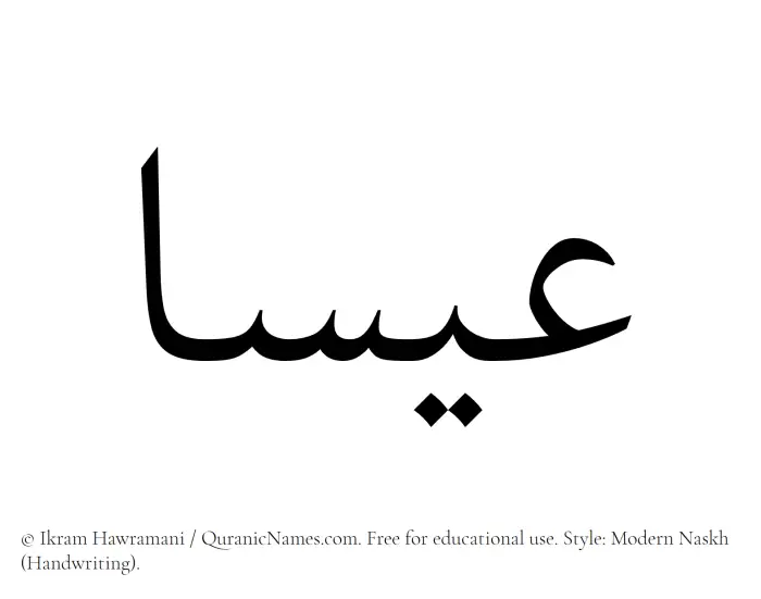The Muslim name Isa written in naskh script