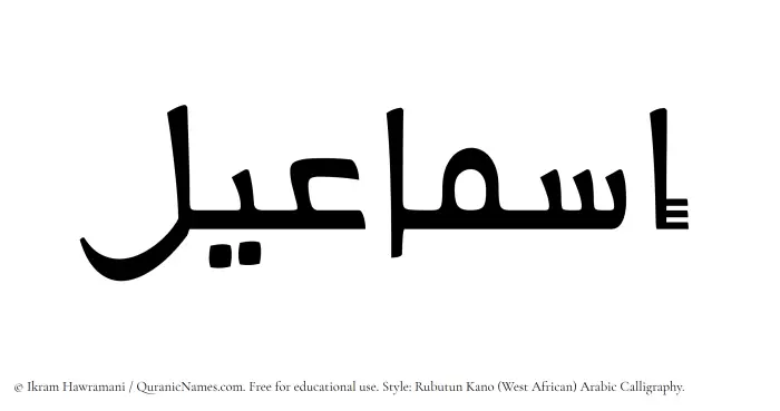 The Muslim name Ismaeel written in Rubutun Kano calligraphic script