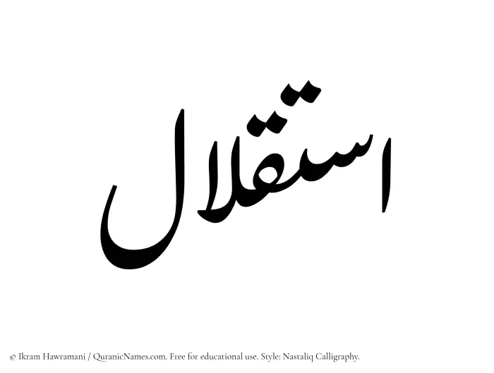 The Muslim name word Istiqlal written in Nastaliq calligraphic script