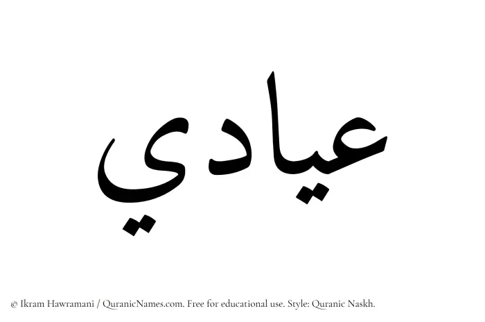 The Muslim name Iyadi written in Quranic naskh script