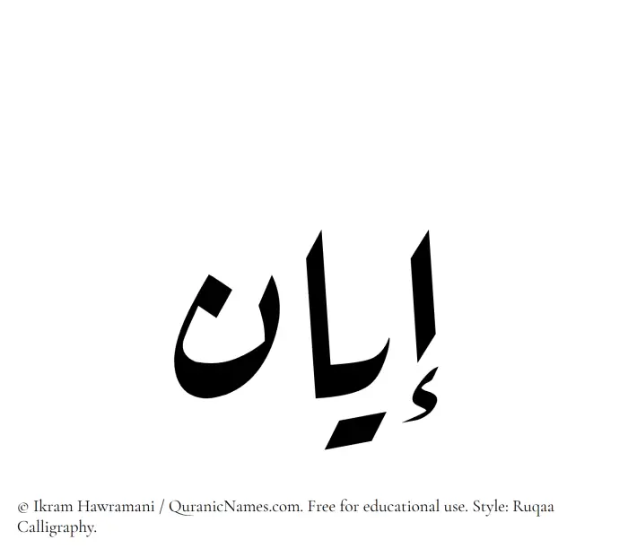 The Muslim name Iyan written in Ruqaa calligraphic script