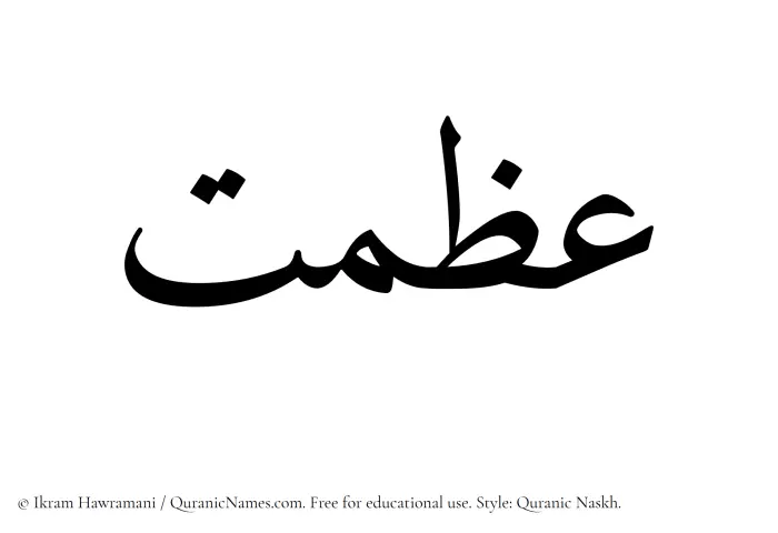 The Muslim name Izmat written in Quranic naskh script
