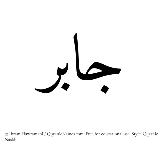 The Muslim name Jabir written in Quranic naskh script