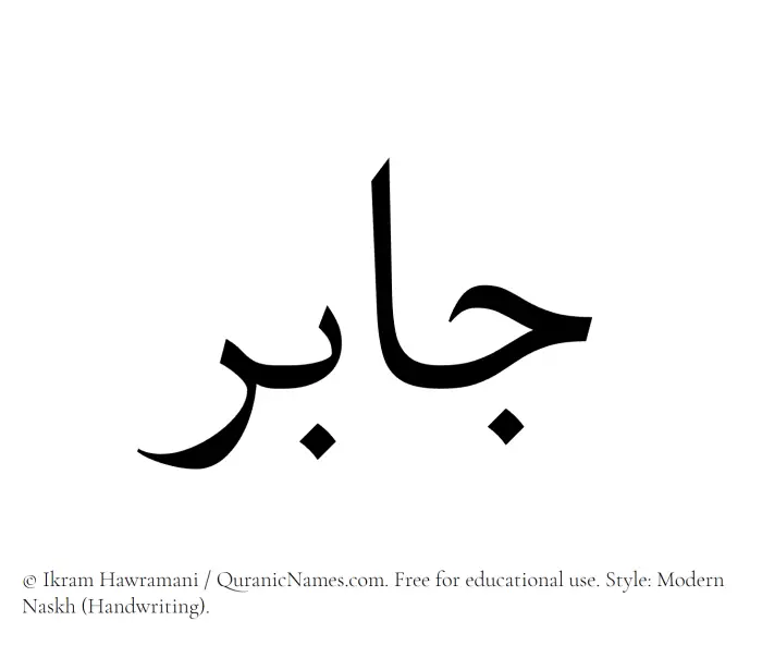 The Muslim name Jabir written in naskh script
