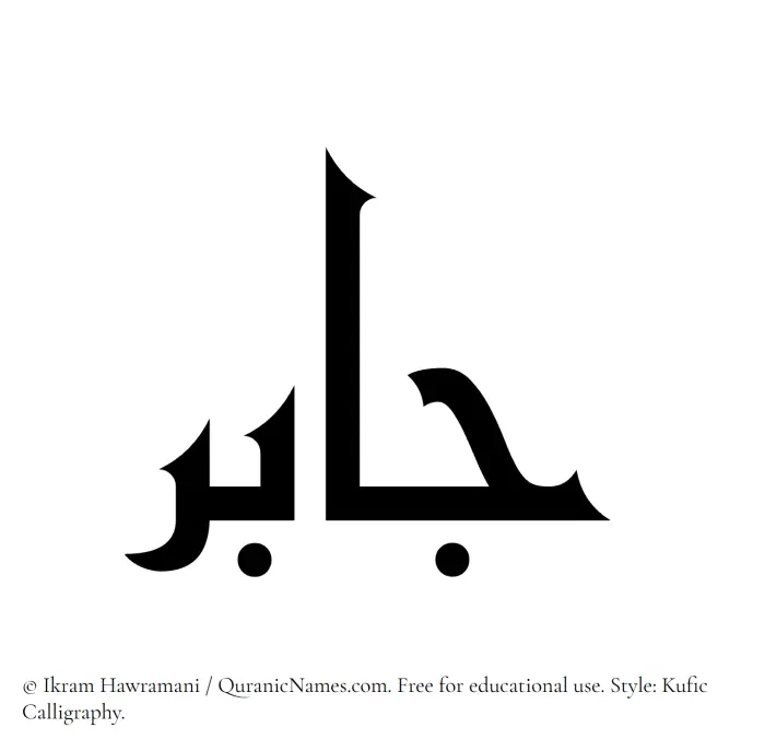 The Muslim name Jabir written in Kufi/Kufic calligraphic script