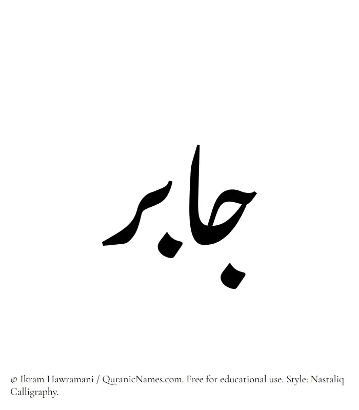 The Muslim name word Jabir written in Nastaliq calligraphic script