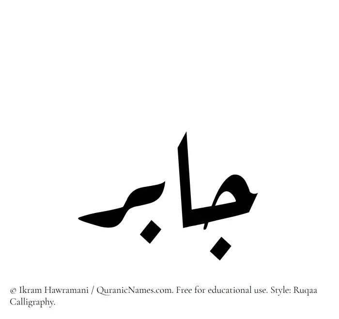 The Muslim name Jabir written in Ruqaa calligraphic script