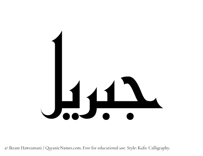 The Muslim name Jabreel written in Kufi/Kufic calligraphic script