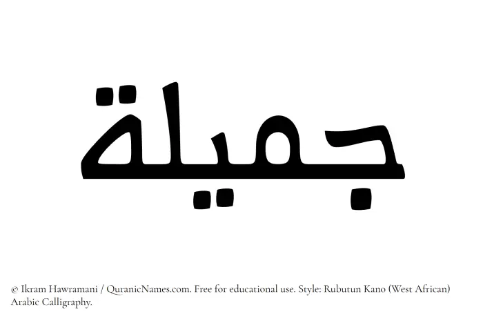 The Muslim name Jamila (Jameelah) written in Rubutun Kano calligraphic script