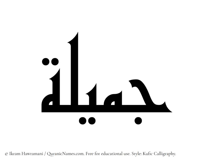 The Muslim name Jamila (Jameelah) written in Kufi/Kufic calligraphic script