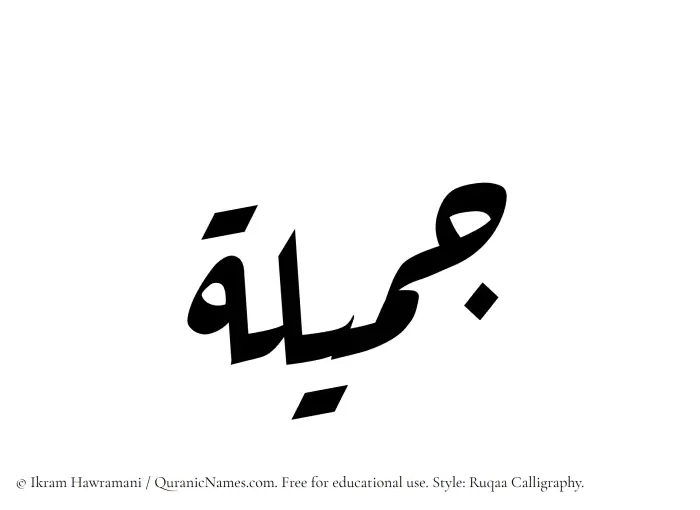 The Muslim name Jamila (Jameelah) written in Ruqaa calligraphic script
